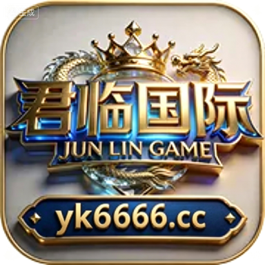 君临国际
